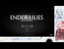 【ボイロ実況】琴葉姉妹のENDER LILES＃１