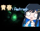 【MO:Astray】青春：Astray#22【VoisonaTALK】