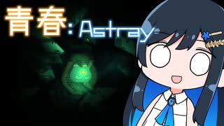 【MO:Astray】青春：Astray#22【VoisonaTALK】