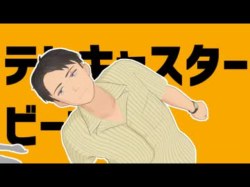 【ゲ謎MMD】テレキャスタービーボーイ【水木映画特典衣装・配布あり】