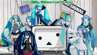 【MMD】にこにこどーがはおわらない【初音ミク】