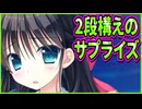 【エロゲ実況】429　主人公以外誰も想像出来なかった衝撃のプレゼント【プライマルハーツ】