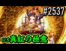 【英傑大戦】 決めるぞ！下剋上 #2537 vs真紅の極意