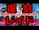神姫NEWS　2024年6月2週目版 『バトコン』復刻レイドのお知らせ