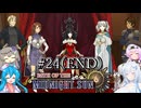 【Path_of_the_Midnight_Sun#24（END）】雪もち大福のマイナーゲームを広めたい ～ミッドナイトサン～【VOICEVOX＋α実況】
