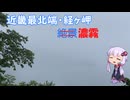 【丹後旅行前編】近畿最北端経ヶ岬は濃霧でした