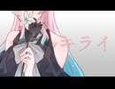 キライ／ヒト(あゆすたっとP)【しゅうの歌みた】