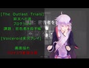 [The Outlast Trials]昇天の道　課題：密告者を殺す編[Voiceroid実況プレイ]