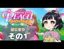 【プリンセスピーチショータイム！】ゆるりんごの！まったり輝く大舞台！その1