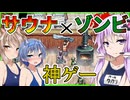 【ボイスロイド実況】とにかくサウナが気持ちいい！！ロウリュでアウフグースな神ゲー！【サウナ・オブ・ザ・デッド】