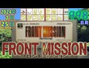 きょうのワンコンテニュー『FRONT MISSION』