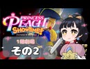 【プリンセスピーチショータイム！】ゆるりんごの！まったり輝く大舞台！その2