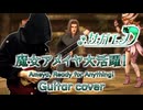 【サガエメ】魔女アメイヤ大活躍！ ギターアレンジ&演奏してみた【SaGa Emerald Beyond / サガエメラルドビヨンド】
