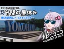 【ゆっくりボイロ散歩】横浜駅西口・うみそらデッキ編【3分間の昼休み】