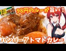 【夏の夕食にピッタリ】何時ものカレーが3倍美味しくなる簡単ハンバーグトマトカレー