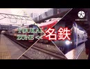 YOUKAI ZONE 名鉄 〜130周年〜