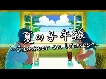 夏の子午線 ～Summer on Waves～ / リク feat. Ryo