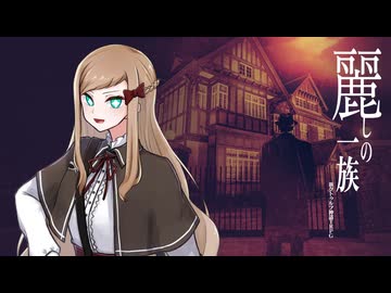 【新クトゥルフ神話TRPG】麗しの一族 #1【うそうま卓】