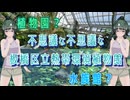 【笹梛リア】植物園？水族館？不思議な不思議な【板橋区立熱帯環境植物館】