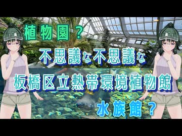 【笹梛リア】植物園？水族館？不思議な不思議な【板橋区立熱帯環境植物館】