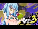 【ゆかあお実況】スプラ３するよ！　16杯目