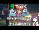 【ブループロトコル】弓で行く上級調査改【VOICEROID実況】