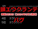 神姫NEWS　2024年6月3週目版 『バトコン』頭エウクランテバグ