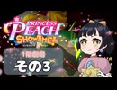 【プリンセスピーチショータイム！】ゆるりんごの！まったり輝く大舞台！その3