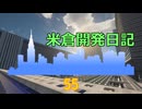 【Minecraft】米倉開発日記 Part55【マインクラフト】