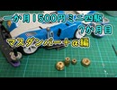 一か月1500円ミニ四駆・七か月目　マスダンパーとブレーキ追加編
