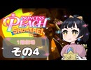 【プリンセスピーチショータイム！】ゆるりんごの！まったり輝く大舞台！その4
