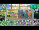きょうのワンコンテニュー『ワギャンパラダイス』