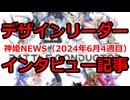 神姫NEWS　2024年6月4週目版 『バトコン』デザインリーダーインタビュー記事