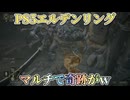 PS5エルデンリング　奇跡の瞬間