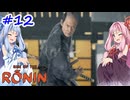 【Rise of the Ronin】アカネチャンオブローニン【A.I.VOICE実況】＃12