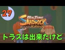 ♯27【サンドロック】きみのまち サンドロック 【ゆっくり実況】