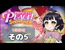 【プリンセスピーチショータイム！】ゆるりんごの！まったり輝く大舞台！その5