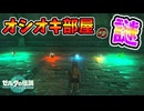 オシオキ部屋をエアロバイクで脱出すると？オシオキ小ネタ集(ver1.0.0)【ティアキン TotK】裏技 バグ 検証 ゆっくり実況 glitch
