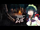 【Dead by Daylight】東北ずん子のかんたんでっばい【VOICEROID実況】