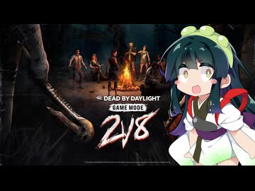 【Dead by Daylight】東北ずん子のかんたんでっばい【VOICEROID実況】