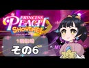 【プリンセスピーチショータイム！】ゆるりんごの！まったり輝く大舞台！その6