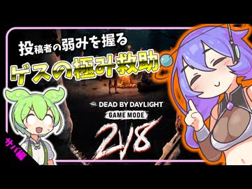 【DbD】2vs8 投稿者大集合なので救助して弱みを握りたい！-初心者が逝く！# 12-【VOICEVOX】