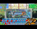 きょうのワンコンテニュー『ロックマンX2』