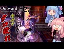 【Outward：DE】＃27 ヒキニートアカネチャンは拡張世界を駆け巡る【VOICEROID実況】(PS5版／アウトワード：ディフィニティブエディション)