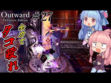 【Outward：DE】＃27 ヒキニートアカネチャンは拡張世界を駆け巡る【VOICEROID実況】(PS5版／アウトワード：ディフィニティブエディション)