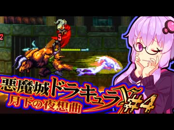 【悪魔城ドラキュラX 月下の夜想曲】300年の眠りから目覚めた 吸血鬼ゆかり #4