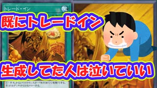 【朗報？】ストラクにトレードイン収録（血涙）【遊戯王マスターデュエル】