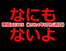 神姫NEWS　2024年6月5週目版 なにもないよ