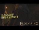 【ELDEN RING】フロムを甘く見たアクション下手のエルデンリング＃2