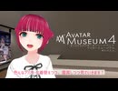 【VRChat Vlog】アバターミュージアム4訪問！！”なりたい自分が見つかる場所” #アバミュ